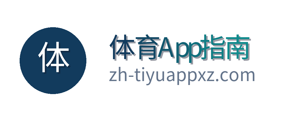 体育App指南